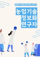 농업기술정보화연구자 - 농업 기술, 정보화, 연구자, 농업 기술 정보화, 농업 기술 연구, 농업 기술 정보화 연구, 농업 기술 정보화 연구자, 농업 기술 정보화 연구자 키워드, 농업 기술 정보화 연구자 키워드 추출, 농업 기술 정 표지 이미지