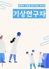 기상연구자 - 기후변화, 기상예측, 기후모델링, 기후데이터 분석, 기후변동, 기후시스템, 기후변화 영향평가, 기후변화 적응, 기후변화 대응 정책, 기후변화 국제협력 표지 이미지