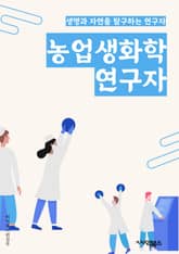 농업생화학연구자 - 농업 생화학, 식물 생리학, 비료 개발, 작물 유전자 조작, 농약 개발, 작물 생산성 향상, 토양 건강 관리, 작물 면역력 강화, 작물 질병 예방, 작물 성장 조절 표지 이미지