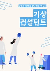 기상컨설턴트 - 기상 예측, 기후 변화, 기상 데이터 분석, 기상 이벤트 관리, 기상 위험 평가, 기상 관측 기술, 기상 정보 제공, 기상 예경보 시스템, 기상 영향 평가, 기상 컨설팅 서비스 표지 이미지