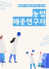 농업해충연구자 - 농업해충, 해충관리, 해충생태학, 생물적 방제, 화학적 방제, 유전자 조작, 해충 동태학, 해충 분류학, 해충 생리학, 해충 행동학 표지 이미지