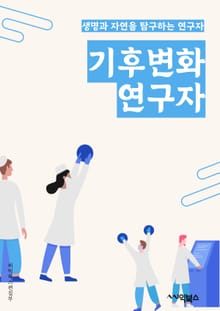 기후변화연구자 - 기후 모델링, 온실 가스, 해수면 상승, 기후 변동성, 기후 변화 적응, 기후 변화 영향평가, 기후 변화 감소, 기후 변화 적응 정책, 기후 변화 영향 예측, 기후 변화 국제 협력