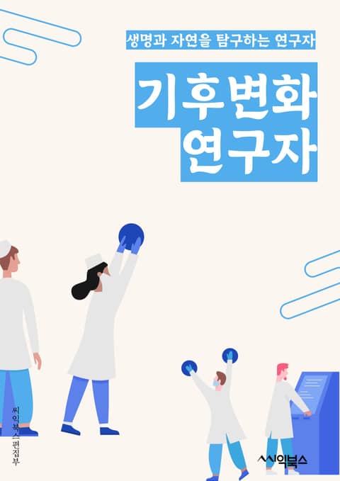 기후변화연구자 - 기후 모델링, 온실 가스, 해수면 상승, 기후 변동성, 기후 변화 적응, 기후 변화 영향평가, 기후 변화 감소, 기후 변화 적응 정책, 기후 변화 영향 예측, 기후 변화 국제 협력 표지 이미지