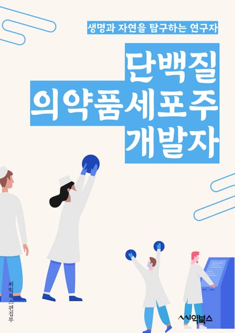 단백질의약품세포주개발자 - 단백질, 약품, 세포주, 개발자, 단백질 세포주, 약품 개발, 단백질 약품, 세포주 개발, 단백질 개발자, 약품 세포주 개발 표지 이미지