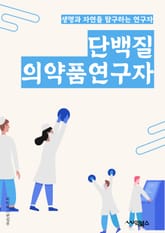 단백질의약품연구자 - 단백질 구조, 단백질 접힘, 단백질 상호작용, 단백질 분리 및 정제, 단백질 발현 및 생산, 단백질 안정성, 단백질 결정화, 단백질 기능, 단백질 동작 메커니즘, 단백질 기반 약물 개발 표지 이미지