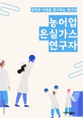농어업온실가스연구자 - 온실가스 배출량, 농업 온실가스, 온실가스 감축, 온실가스 효율, 온실가스 저감 기술, 농업 온실가스 인벤토리, 온실가스 감축 정책, 온실가스 감축 잠재력, 온실가스 감축 전략, 농업 온실가스 관리 표지 이미지