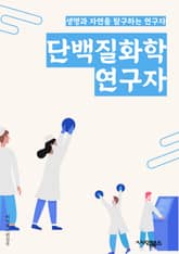 단백질화학연구자 - 아미노산, 펩타이드, 단백질 구조, 단백질 접힘, 단백질 상호작용, 단백질 분해, 단백질 합성, 단백질 수정, 단백질 안정성, 단백질 기능 표지 이미지