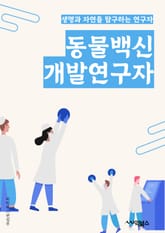 동물백신개발연구자 - 동물 면역학 (Animal immunology), 백신 개발 (Vaccine development), 동물 질병 (Animal diseases), 면역 반응 (Immune response), 동물 모델 (An 표지 이미지