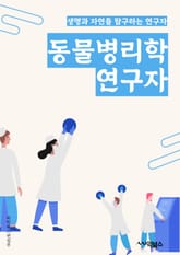 동물병리학연구자 - 동물 질병, 동물 건강, 동물 모델, 동물 병리학, 동물 진단, 동물 치료, 동물 면역학, 동물 유전체학, 동물 병원학, 동물 질병 예방 표지 이미지