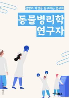동물병리학연구자 - 동물 질병, 동물 건강, 동물 모델, 동물 병리학, 동물 진단, 동물 치료, 동물 면역학, 동물 유전체학, 동물 병원학, 동물 질병 예방