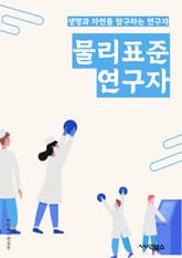 물리표준연구자 - 운동, 에너지, 힘, 질량, 속도, 가속도, 전기, 자기, 광학, 열 표지 이미지