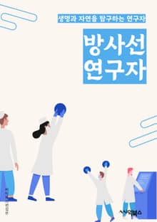 방사선연구자 - 방사선, 방사선 치료, 방사선 안전, 방사선 피폭, 방사선 보호, 방사선 생물학, 방사선 영향, 방사선 측정, 방사선 안과, 방사선 의학