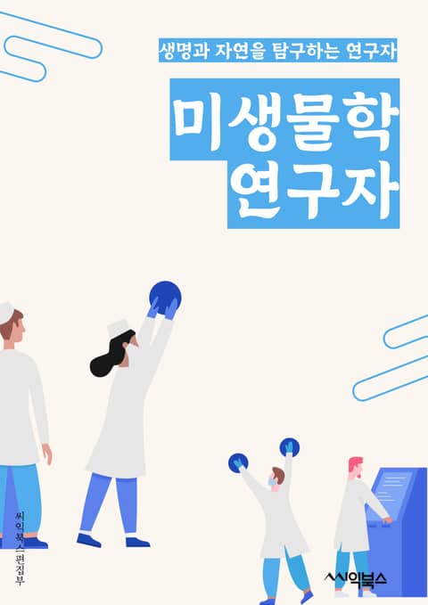 미생물학연구자 - 미생물, 세균, 바이러스, 원생동물, 곰팡이, 미생물 다양성, 병원성 미생물, 미생물 유전체, 미생물 진화, 미생물 생태학 표지 이미지