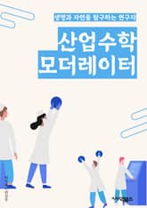 산업수학모더레이터 - 선형 프로그래밍, 최적화, 확률과 통계, 수치해석, 시뮬레이션, 데이터 분석, 운영 연구, 경영과학, 수학적 모델링, 최적화 알고리즘 표지 이미지
