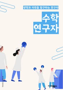 수학연구자 - 미적분학 (Calculus), 선형대수학 (Linear Algebra), 확률론 (Probability Theory), 통계학 (Statistics), 수학적 분석 (Mathematical Analysis), 이산수