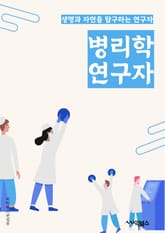 병리학연구자 - 조직학, 세포학, 면역학, 유전학, 분자생물학, 암학, 신경병리학, 심장병리학, 간병리학, 신장병리학 표지 이미지