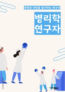 병리학연구자 - 조직학, 세포학, 면역학, 유전학, 분자생물학, 암학, 신경병리학, 심장병리학, 간병리학, 신장병리학