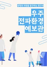 우주전파환경예보관 - 우주전파, 환경예보, 우주전파 환경, 전파 환경 예보, 우주전파 환경 예측, 전파 환경 모니터링, 우주전파 환경 모니터링, 전파 환경 예보 관리, 우주전파 환경 예보 시스템, 전파 환경 예보 데이터 표지 이미지