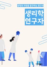 생리학연구자 - 세포 생리학, 생리학적 신호 전달, 생리학적 레벨, 생리학적 변화, 생리학적 기능, 생리학적 조절, 생리학적 메커니즘, 생리학적 과정, 생리학적 이상, 생리학적 실험 표지 이미지