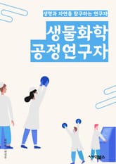 생물화학공정연구자 - 생물화학, 공정, 연구자, 생물학, 화학, 생물학적, 공정화학, 연구, 생물학적 공정, 생물화학 연구 표지 이미지