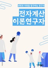 전자계산이론연구자 - 알고리즘, 복잡성 이론, 계산 이론, 컴퓨터 과학, 이산 수학, 계산 복잡성, 계산 이론, 이산 이벤트 시스템, 계산 이론 모델, 계산 이론 분석 표지 이미지