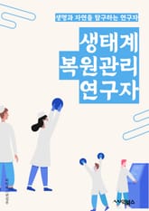 생태계복원관리연구자 - 생태계, 복원, 관리, 연구자, 생물다양성, 환경보전, 생태학, 자원관리, 지속가능성, 생태계 서비스 표지 이미지