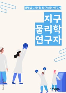 지구물리학연구자 - 지구 내부 구조 (Earth's internal structure), 지진 (Earthquake), 지구 플레이트 (Tectonic plate), 지구 자기장 (Earth's magnetic field), 지구