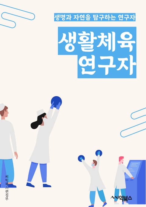 생활체육연구자 - 운동, 건강, 생활 습관, 신체 활동, 운동 프로그램, 운동 효과, 운동 동기 부여, 운동 교육, 운동 방법, 운동 장비 표지 이미지