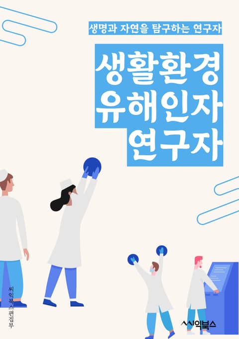 생활환경유해인자연구자 - 대기오염, 수질오염, 폐기물, 화학물질, 소음, 방사선, 기후변화, 자원소모, 생물다양성 감소, 환경파괴 표지 이미지