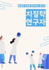 지질학연구자 - 화석, 지구과학, 암석, 지질학자, 지질학적 시대, 지질학적 연대, 지질학적 과정, 지질학적 현상, 지질학적 지형, 지질학적 분류 표지 이미지