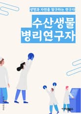 수산생물병리연구자 - 수산생물, 병리학, 연구, 질병, 바이러스, 세균, 진균, 기생충, 면역학, 예방 표지 이미지