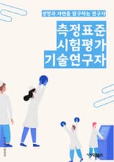 측정표준시험평가기술연구자 - 측정, 표준, 시험, 평가, 기술, 연구자, 키워드, 정확도, 신뢰성, 일관성 표지 이미지