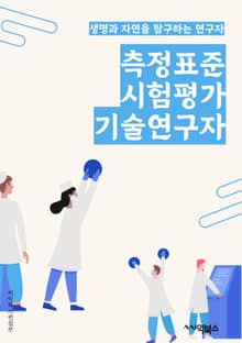 측정표준시험평가기술연구자 - 측정, 표준, 시험, 평가, 기술, 연구자, 키워드, 정확도, 신뢰성, 일관성