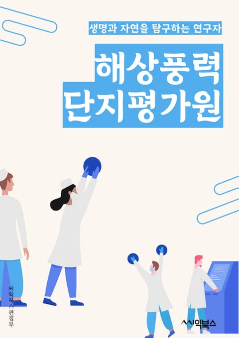 해상풍력단지평가원 - 해상풍력 발전, 단지 평가, 잠재력 분석, 기술적 신뢰성, 경제성 분석, 환경 영향 평가, 해양 생태계 보호, 해상풍력 시장 동향, 정책 및 법규 분석, 국제 경쟁력 분석 표지 이미지