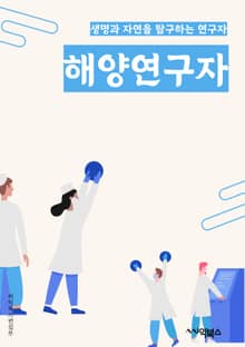해양연구자 - 해양생태학, 해양생물학, 해양지질학, 해양환경학, 해양자원, 해양생태계, 해양생물다양성, 해양오염, 해양기후변화, 해양보전