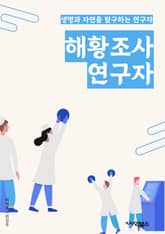 해황조사연구자 - 경제 위기, 산업 구조 변화, 고용 문제, 소비자 심리, 금융 시장, 경기 선행 지표, 수출입, 정부 정책, 기업 신용도, 금리 변동 표지 이미지