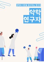약학연구자 - 약물개발, 약동학, 약물전달시스템, 약물안전성, 약물효능, 약물부작용, 약물상호작용, 약물대사, 약물흡수, 약물분해