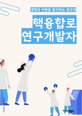 핵융합로연구개발자 - 핵융합, 로연구, 개발자, 에너지, 핵반응, 플라즈마, 핵융합로, 핵융합반응, 핵융합연구, 핵융합발전 표지 이미지