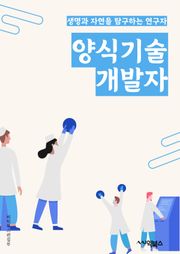 양식기술개발자 - 양식 기술, 기술 개발, 데이터 분석, 인공지능, 머신러닝, 딥러닝, 컴퓨터 비전, 자연어 처리, 알고리즘, 소프트웨어 개발
