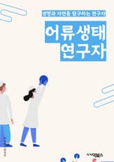 어류생태연구자 - 어류 분포, 어류 행동, 어류 번식, 어류 이동, 어류 생태계, 어류 생태학, 어류 생태학 모델링, 어류 생태학 연구, 어류 생태학 보전, 어류 생태학 영향 평가 표지 이미지