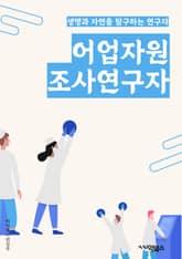 어업자원조사연구자 - 어업자원, 조사, 연구자, 자원조사, 어업, 자원, 연구, 조사연구, 자원연구, 어업자원조사 표지 이미지