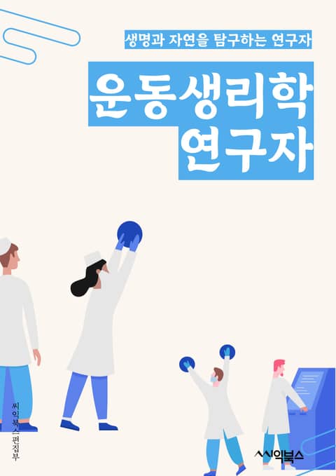 운동생리학연구자 - 근육피로, 체력, 유산소 운동, 근력운동, 신체활동, 대사, 혈류, 호흡, 심박수, 운동 효과 표지 이미지