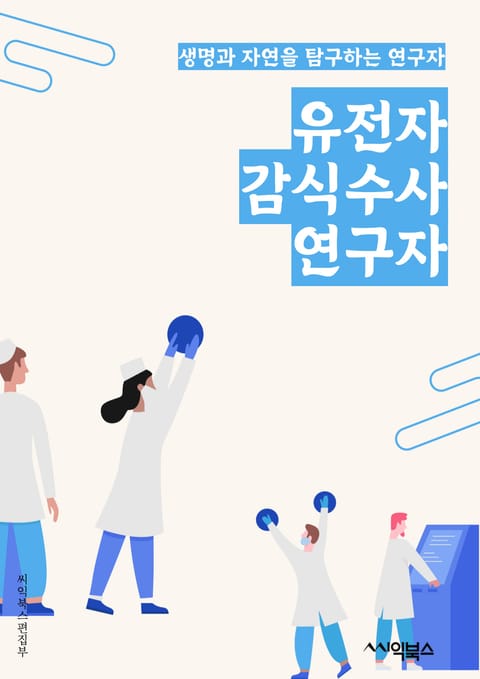 유전자감식수사연구자 - 유전자, 감식, 수사, 연구자, 유전자 감식, 수사 연구, 유전자 연구, 감식 연구, 유전자 수사, 연구자 키워드 표지 이미지