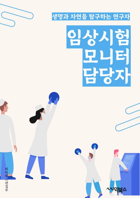 임상시험모니터 담당자 - 임상시험, 모니터링, 데이터 수집, 프로토콜 준수, 모니터링 계획, 사이트 방문, 문서 관리, 안전성 평가, 품질 관리, 팀 협력 표지 이미지