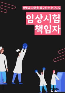 임상시험책임자 - 임상시험, 책임자, 키워드, 연구자, IRB, 모니터링, 품질관리, 데이터분석, 윤리규정, 안전성검토