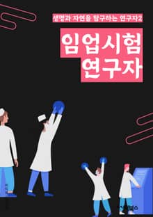 임업시험연구자 - 산림자원, 임업시험, 연구자, 산림생태학, 산림생태계, 산림생태계 모니터링, 산림생태계 보전, 산림생태계 복원, 산림생태계 관리, 산림생태계 연구