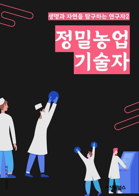 정밀농업기술자 - IoT 기술, 드론, 센서 기술, 빅데이터 분석, 스마트팜 시스템, 자동화 장비, 농업 로봇, 클라우드 컴퓨팅, 인공지능 기술, 블록체인 기술 표지 이미지