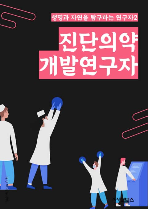 진단의약개발연구자 - 바이오마커, 유전자 치료, 약물 효능, 임상시험, 세포 독성, 약물 대사, 약물 효과, 약물 안전성, 약물 효능 평가, 약물 개발 표지 이미지