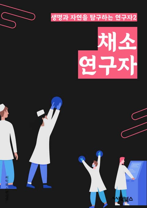 채소연구자 - 채소 재배, 채소 품종, 채소 영양, 채소 가격, 채소 수확, 채소 저장, 채소 건강, 채소 시장, 채소 가공, 채소 소비량 표지 이미지