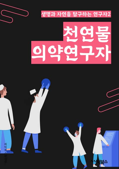 천연물의약연구자 - 식물, 화합물, 생리활성, 효능, 효과, 항산화, 항염증, 항암, 항균, 피부 관리 표지 이미지